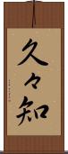 久々知 Scroll