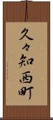 久々知西町 Scroll