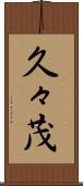久々茂 Scroll
