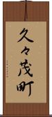 久々茂町 Scroll