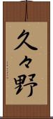 久々野 Scroll
