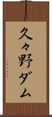 久々野ダム Scroll
