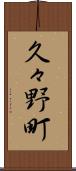 久々野町 Scroll