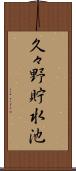 久々野貯水池 Scroll