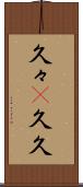 久々(P) Scroll