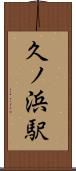 久ノ浜駅 Scroll