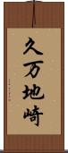 久万地崎 Scroll