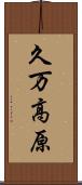 久万高原 Scroll