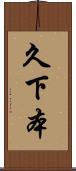 久下本 Scroll