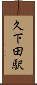 久下田駅 Scroll