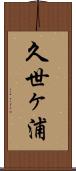 久世ヶ浦 Scroll