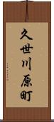 久世川原町 Scroll