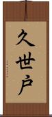 久世戸 Scroll