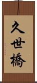 久世橋 Scroll