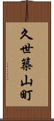 久世築山町 Scroll