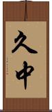 久中 Scroll