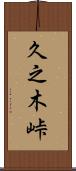 久之木峠 Scroll