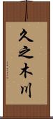 久之木川 Scroll