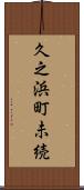 久之浜町未続 Scroll