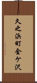 久之浜町金ケ沢 Scroll
