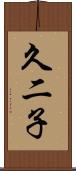 久二子 Scroll