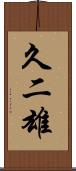 久二雄 Scroll