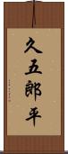 久五郎平 Scroll