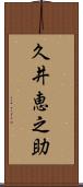 久井恵之助 Scroll