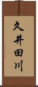久井田川 Scroll