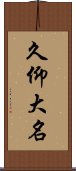 久仰大名 Scroll