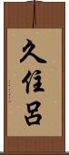 久住呂 Scroll