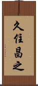 久住昌之 Scroll
