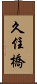 久住橋 Scroll