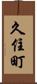 久住町 Scroll
