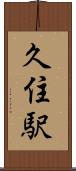 久住駅 Scroll