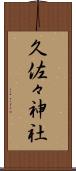 久佐々神社 Scroll