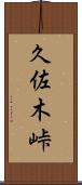 久佐木峠 Scroll