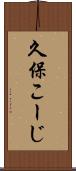 久保こーじ Scroll