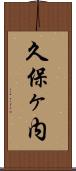 久保ヶ内 Scroll
