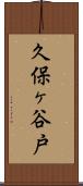 久保ヶ谷戸 Scroll