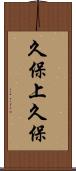 久保上久保 Scroll