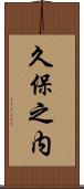 久保之内 Scroll