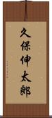 久保伸太郎 Scroll