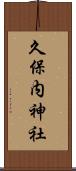 久保内神社 Scroll