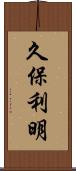 久保利明 Scroll