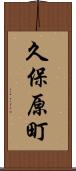 久保原町 Scroll