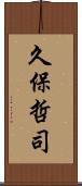 久保哲司 Scroll