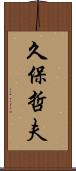 久保哲夫 Scroll