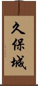 久保城 Scroll
