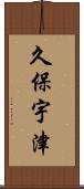 久保宇津 Scroll